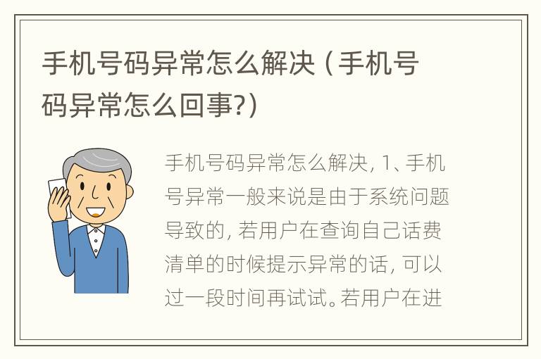 手机号码异常怎么解决（手机号码异常怎么回事?）