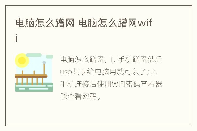 电脑怎么蹭网 电脑怎么蹭网wifi