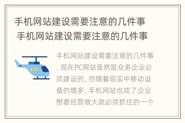 手机网站建设需要注意的几件事 手机网站建设需要注意的几件事项有哪些