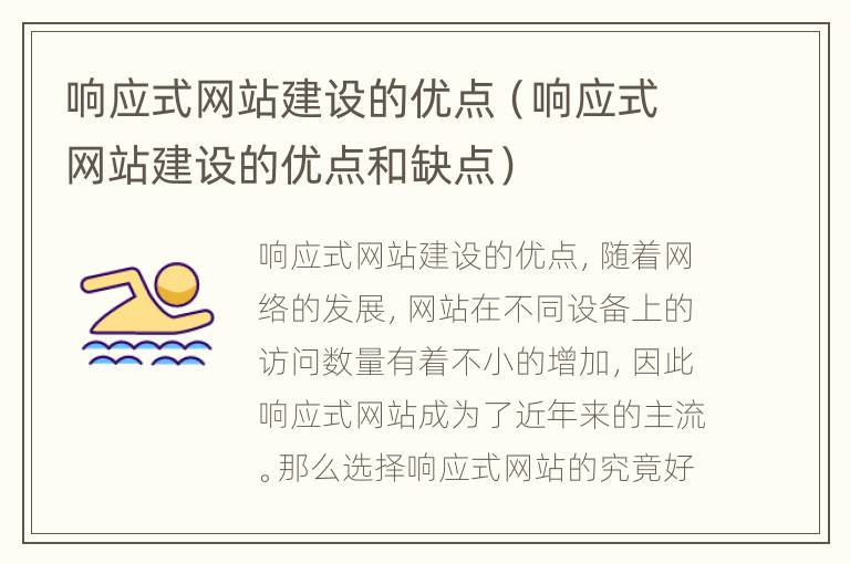 响应式网站建设的优点（响应式网站建设的优点和缺点）