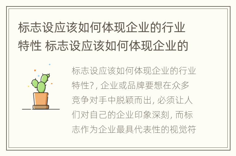 标志设应该如何体现企业的行业特性 标志设应该如何体现企业的行业特性和价值