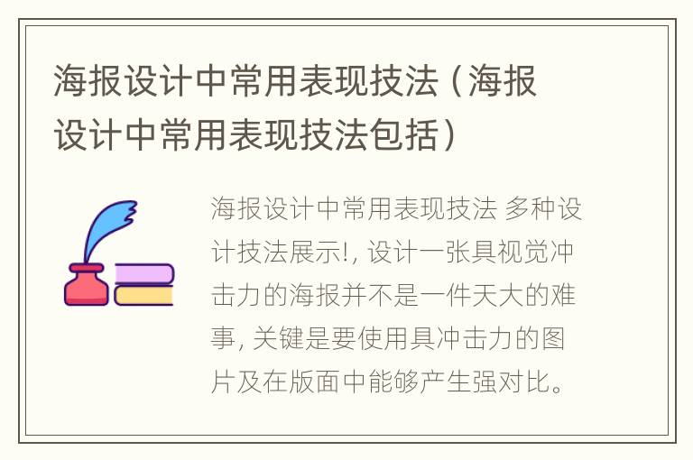 海报设计中常用表现技法（海报设计中常用表现技法包括）