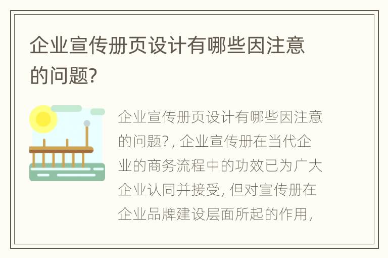 企业宣传册页设计有哪些因注意的问题？