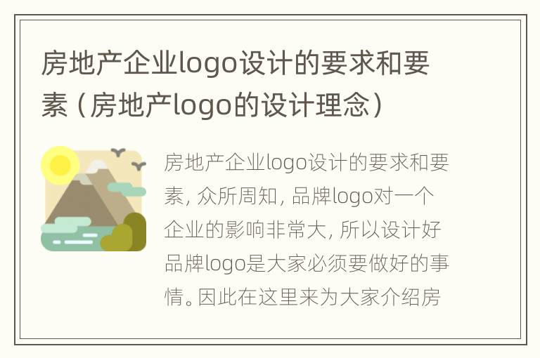 房地产企业logo设计的要求和要素（房地产logo的设计理念）