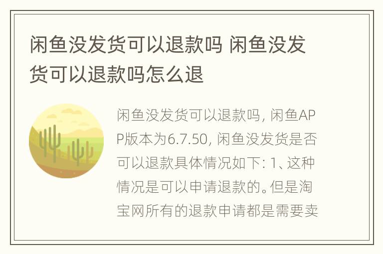 闲鱼没发货可以退款吗 闲鱼没发货可以退款吗怎么退