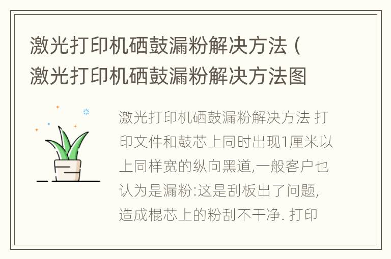 激光打印机硒鼓漏粉解决方法（激光打印机硒鼓漏粉解决方法图片）