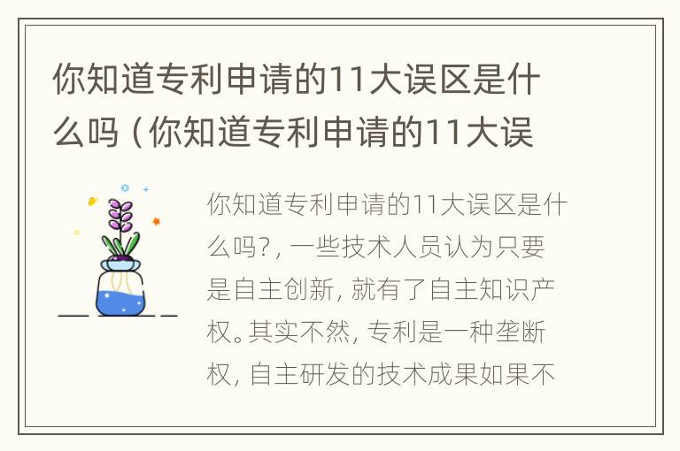 你知道专利申请的11大误区是什么吗（你知道专利申请的11大误区是什么吗英文）