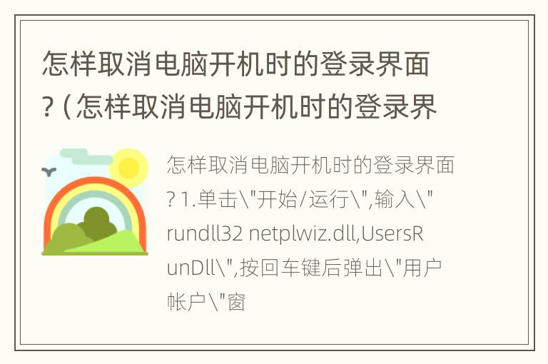 怎样取消电脑开机时的登录界面?（怎样取消电脑开机时的登录界面密码）