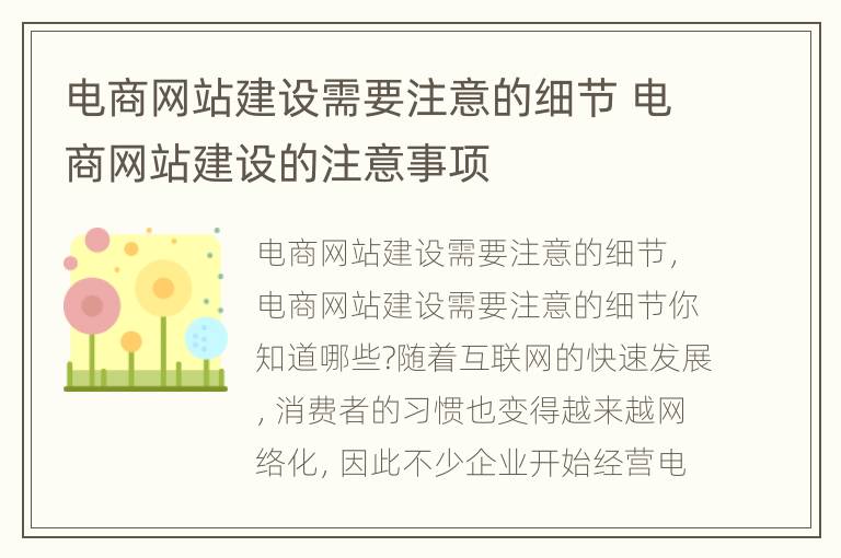 电商网站建设需要注意的细节 电商网站建设的注意事项