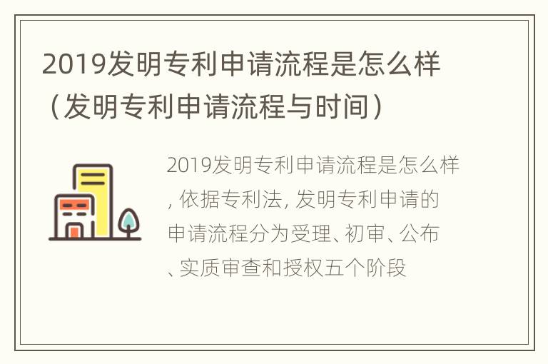 2019发明专利申请流程是怎么样（发明专利申请流程与时间）