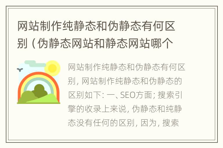 网站制作纯静态和伪静态有何区别（伪静态网站和静态网站哪个好）