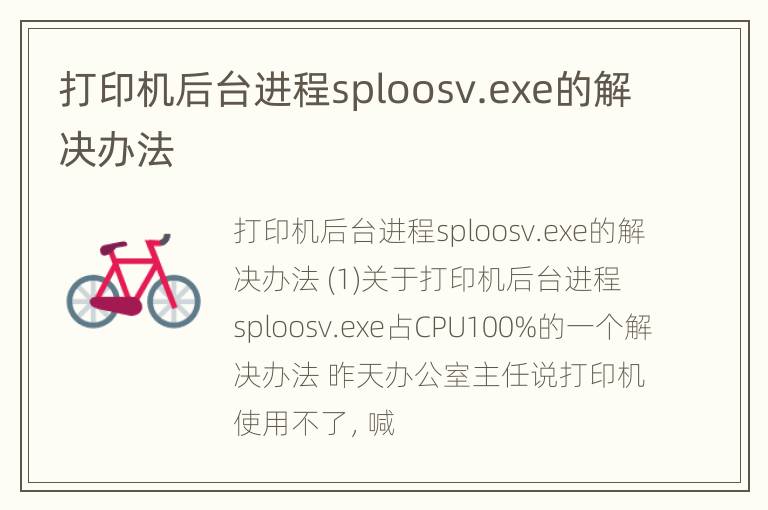 打印机后台进程sploosv.exe的解决办法