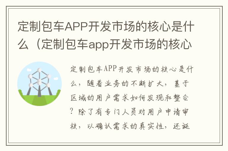 定制包车APP开发市场的核心是什么（定制包车app开发市场的核心是什么意思）