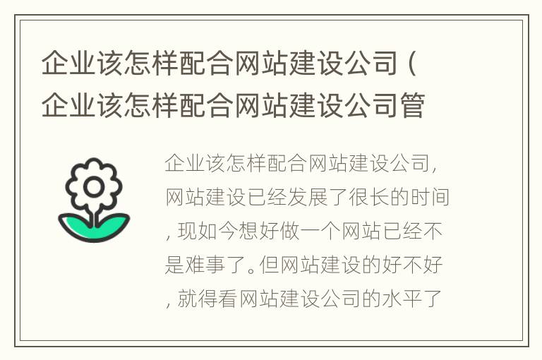 企业该怎样配合网站建设公司（企业该怎样配合网站建设公司管理）