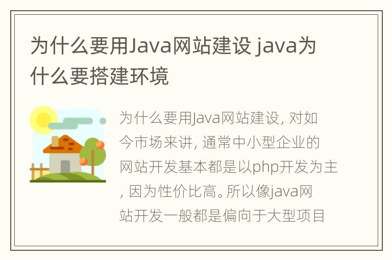 为什么要用Java网站建设 java为什么要搭建环境