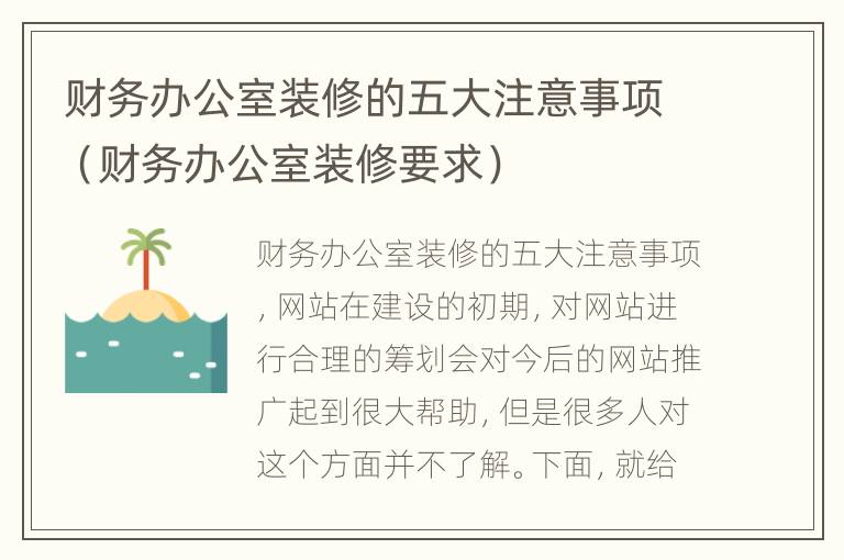 财务办公室装修的五大注意事项（财务办公室装修要求）