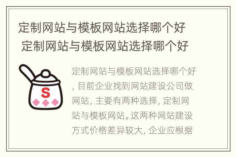 定制网站与模板网站选择哪个好 定制网站与模板网站选择哪个好一点