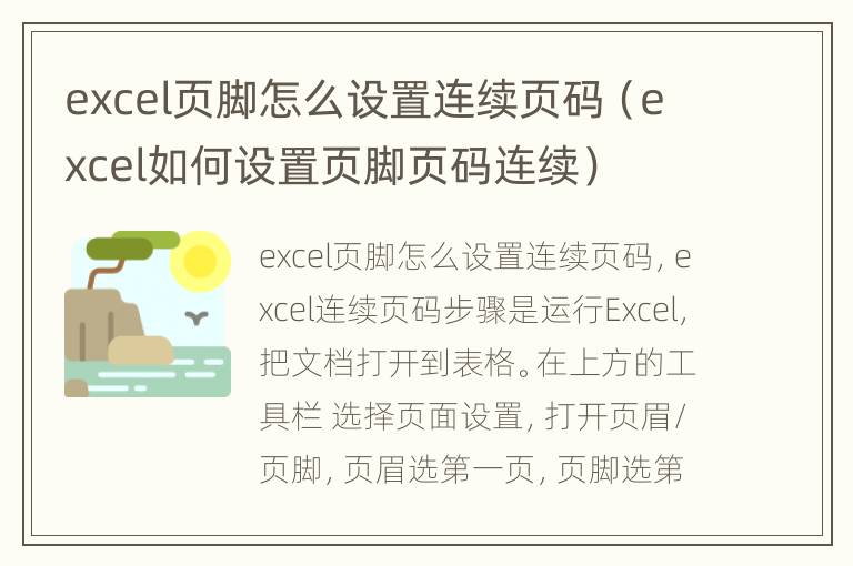 excel页脚怎么设置连续页码（excel如何设置页脚页码连续）