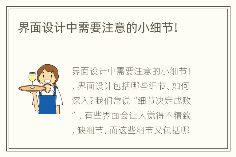 界面设计中需要注意的小细节！