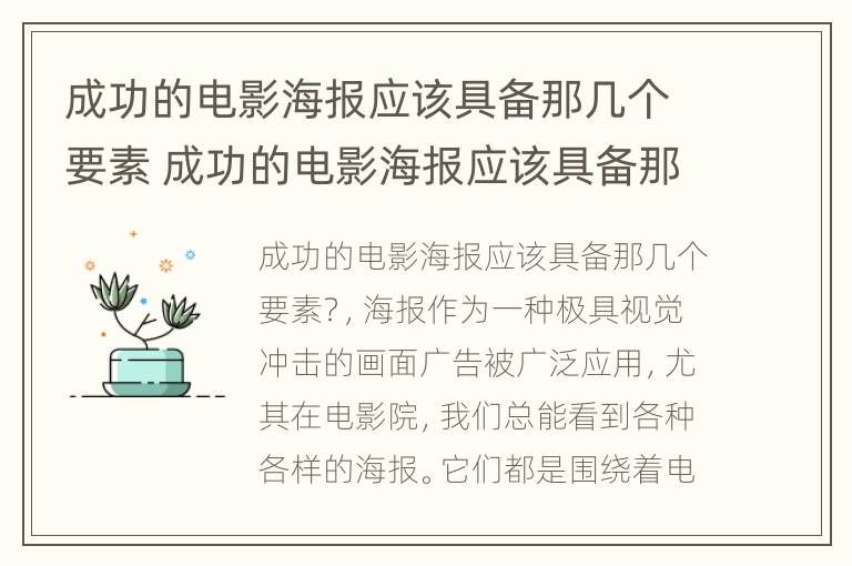 成功的电影海报应该具备那几个要素 成功的电影海报应该具备那几个要素呢