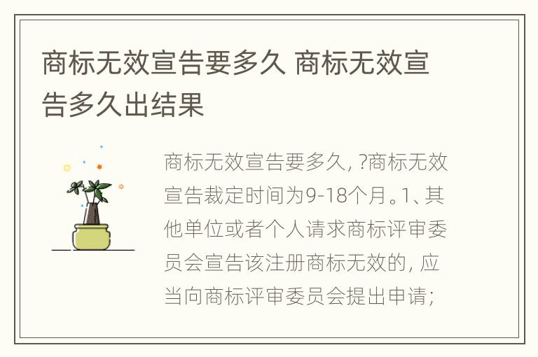 商标无效宣告要多久 商标无效宣告多久出结果