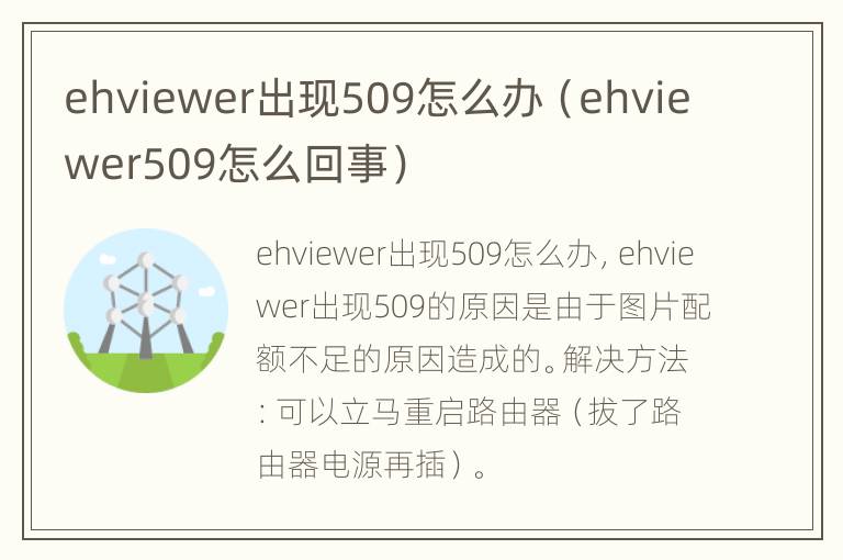 ehviewer出现509怎么办（ehviewer509怎么回事）