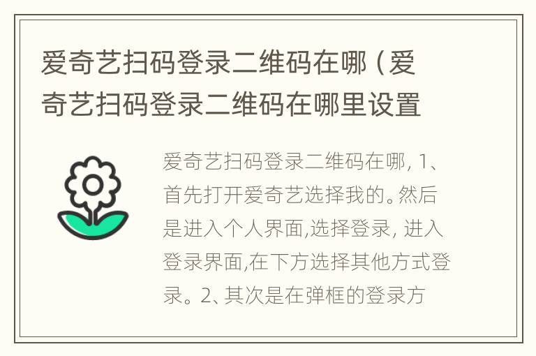 爱奇艺扫码登录二维码在哪（爱奇艺扫码登录二维码在哪里设置）