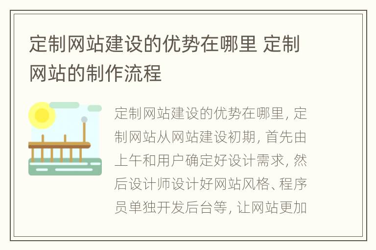 定制网站建设的优势在哪里 定制网站的制作流程