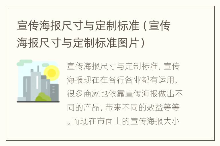 宣传海报尺寸与定制标准（宣传海报尺寸与定制标准图片）