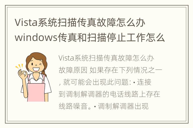 Vista系统扫描传真故障怎么办 windows传真和扫描停止工作怎么办