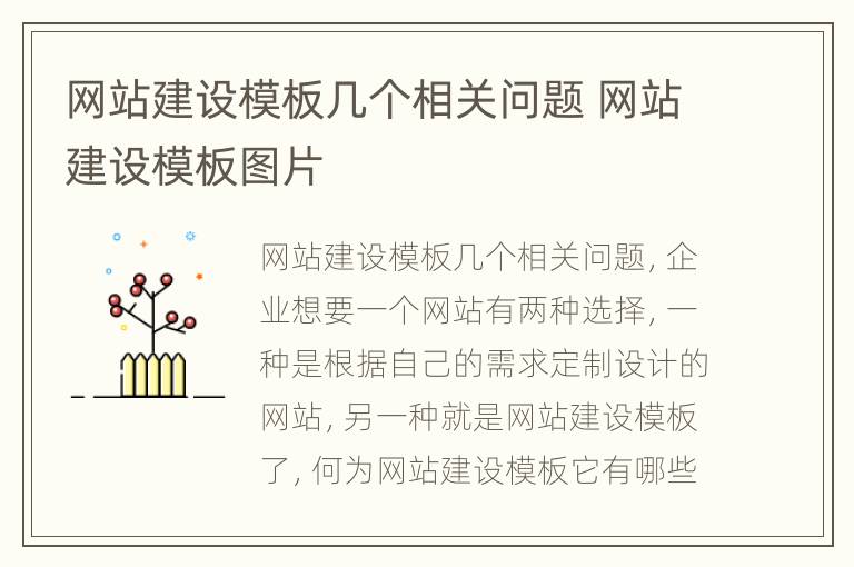 网站建设模板几个相关问题 网站建设模板图片