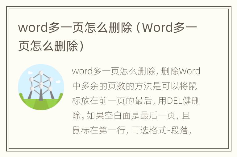 word多一页怎么删除（Word多一页怎么删除）