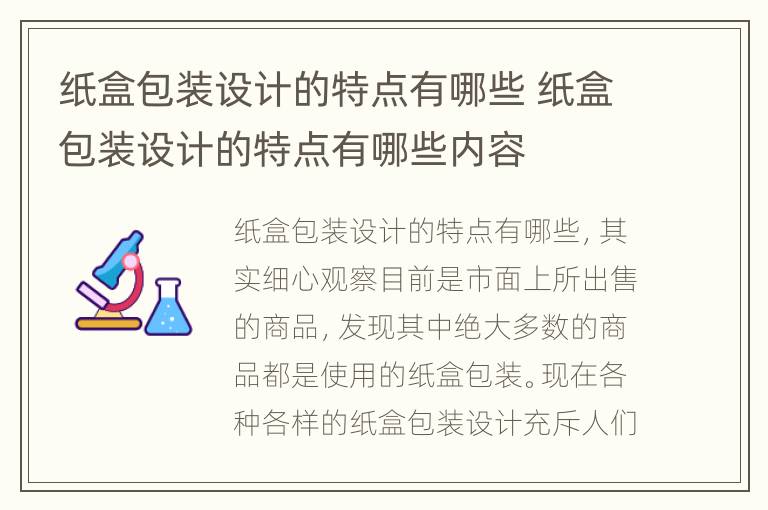 纸盒包装设计的特点有哪些 纸盒包装设计的特点有哪些内容