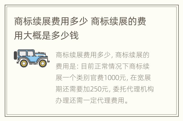 商标续展费用多少 商标续展的费用大概是多少钱