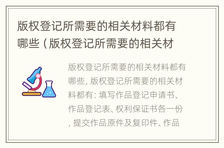 版权登记所需要的相关材料都有哪些（版权登记所需要的相关材料都有哪些要求）