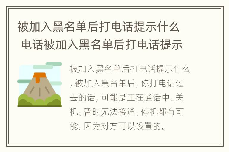 被加入黑名单后打电话提示什么 电话被加入黑名单后打电话提示什么