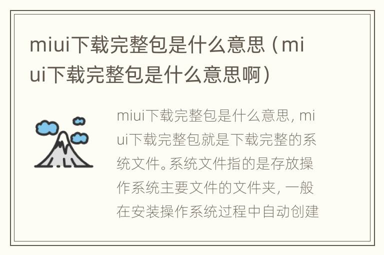 miui下载完整包是什么意思（miui下载完整包是什么意思啊）