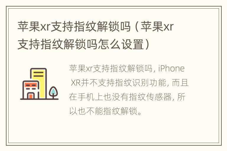 苹果xr支持指纹解锁吗（苹果xr支持指纹解锁吗怎么设置）