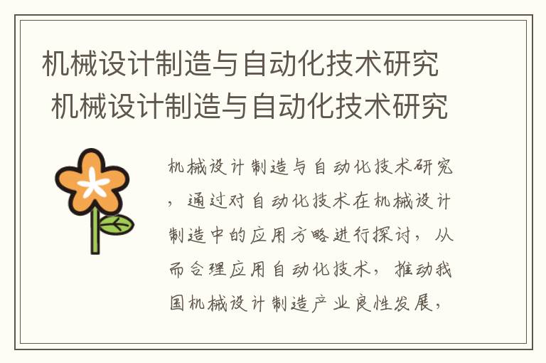 机械设计制造与自动化技术研究 机械设计制造与自动化技术研究生就业