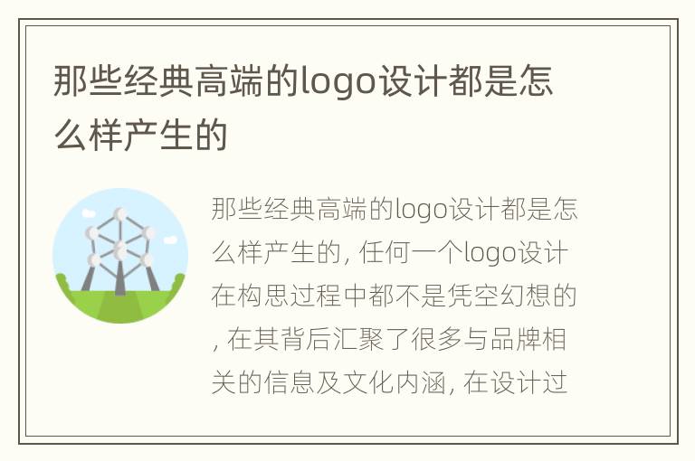 那些经典高端的logo设计都是怎么样产生的