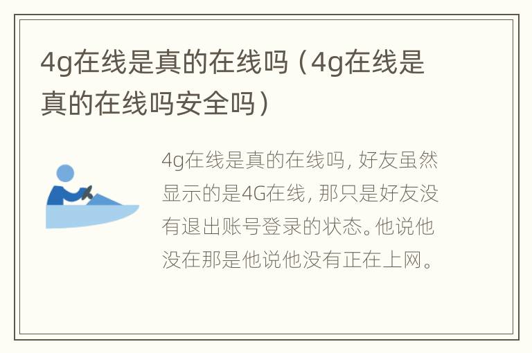 4g在线是真的在线吗（4g在线是真的在线吗安全吗）