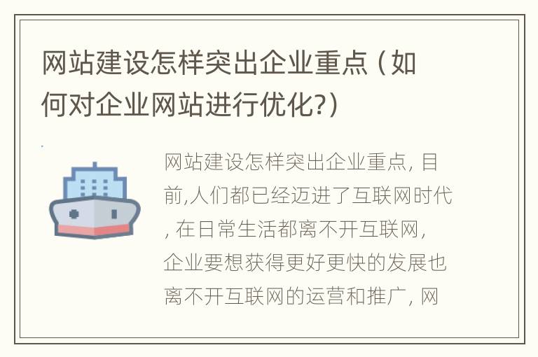 网站建设怎样突出企业重点（如何对企业网站进行优化?）