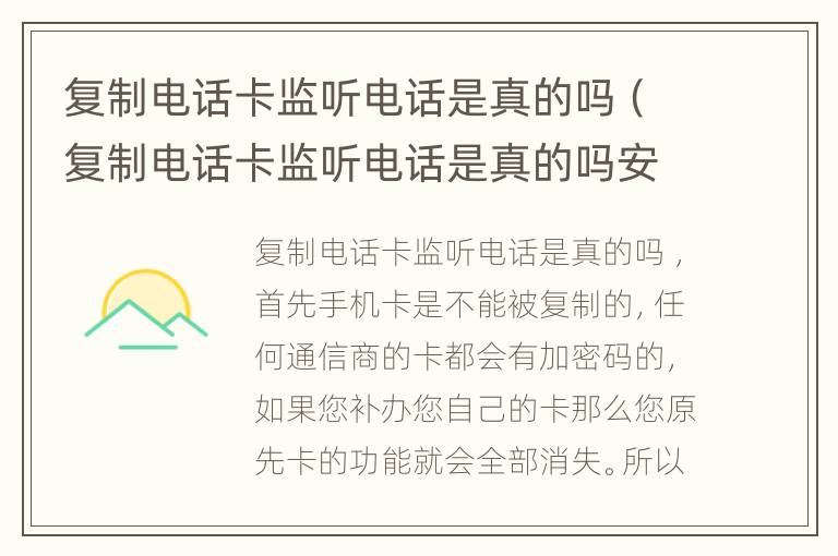 复制电话卡监听电话是真的吗（复制电话卡监听电话是真的吗安全吗）