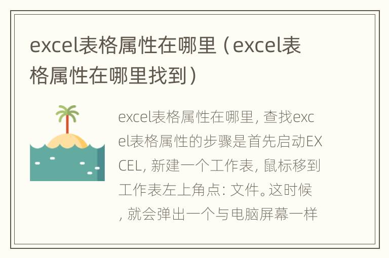 excel表格属性在哪里（excel表格属性在哪里找到）