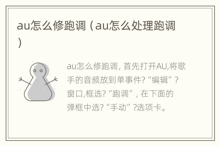 au怎么修跑调（au怎么处理跑调）