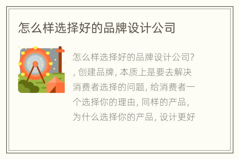 怎么样选择好的品牌设计公司