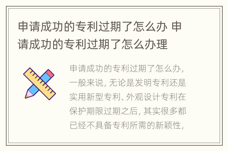 申请成功的专利过期了怎么办 申请成功的专利过期了怎么办理