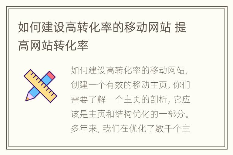 如何建设高转化率的移动网站 提高网站转化率