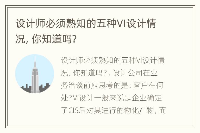 设计师必须熟知的五种VI设计情况，你知道吗？