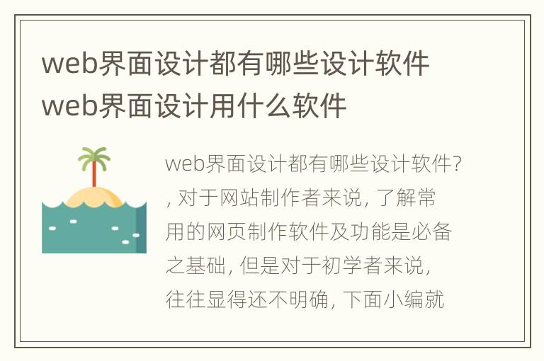 web界面设计都有哪些设计软件 web界面设计用什么软件